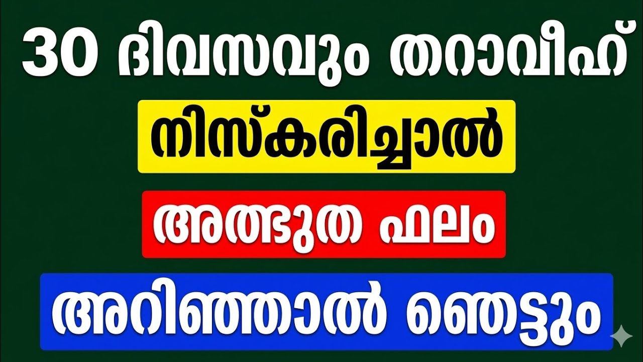 തറാവീഹ് മുഴുവനും മുടങ്ങാതെ നിസ്കരിച്ചവർ  നിർബന്ധംയും കാണുക