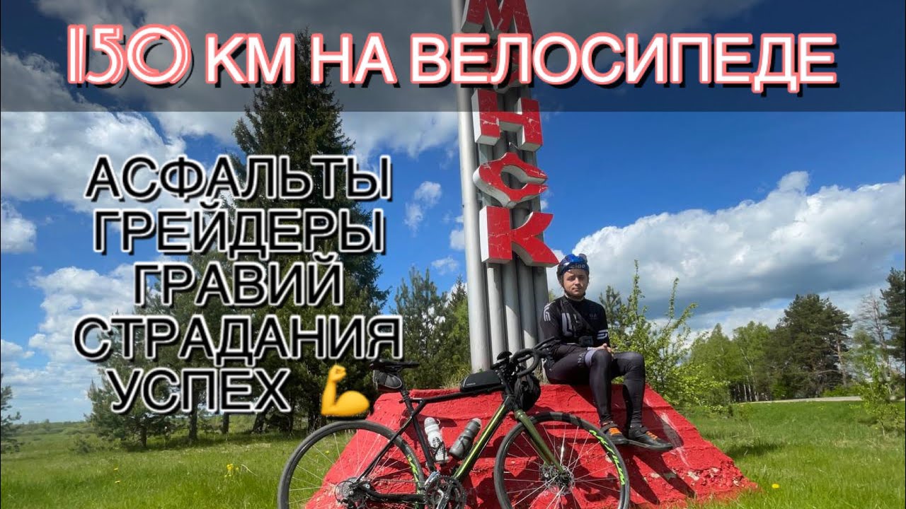 150 километров по асфальту и гравию на алюминиевом гравийнике🚴/ мой самый большой маршрут.