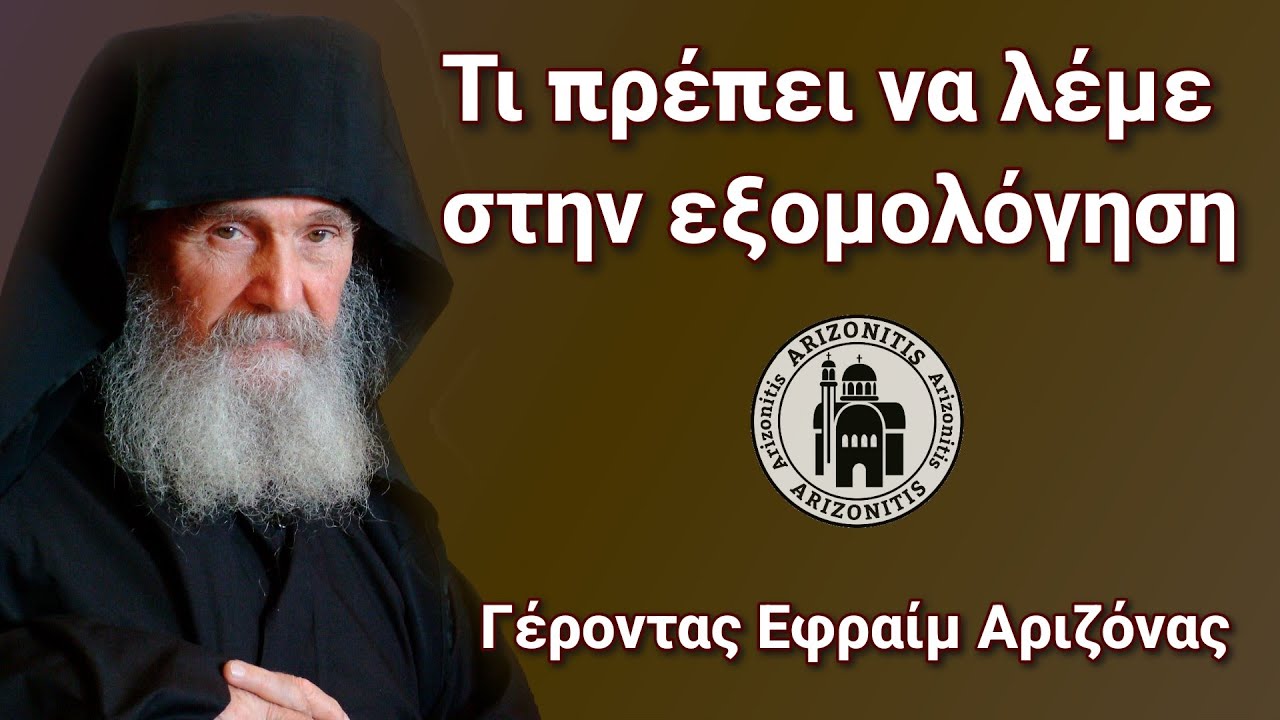 Τι πρέπει να λέμε στην εξομολόγηση - Γέροντας Εφραίμ Αριζόνας