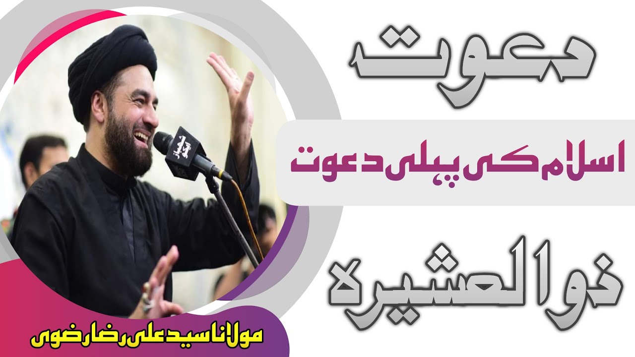 Dawat-E-Zul Ashira || Islam Ki Pehli Dawat || Maulana Syed Ali Raza Rizvi || 2021