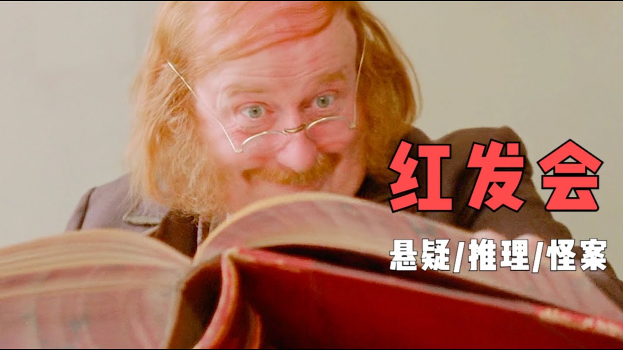 推理巨匠笔下古怪案件，招聘公司以貌取人，智商正常就能月入五万