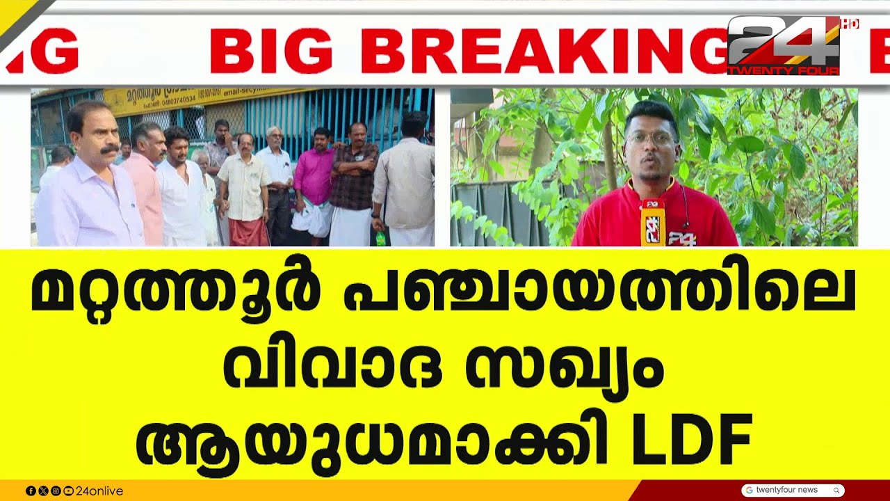 മറ്റത്തൂർ പഞ്ചായത്തിലെ വിവാദ സഖ്യം ആയുധമാക്കി LDF | Mattathur panchayat row
