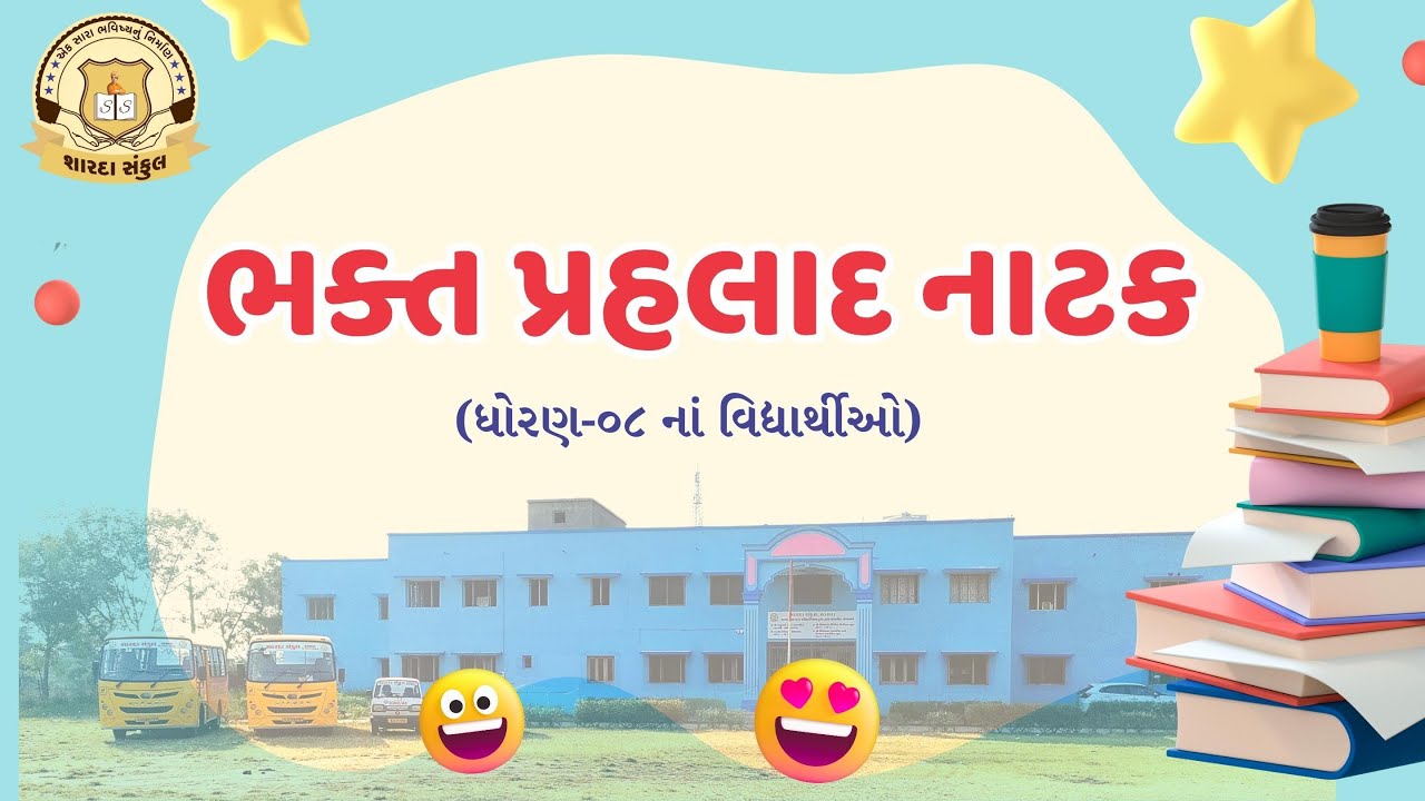 ભક્ત પ્રહલાદ નાટક - ધોરણ -૦૮ ના વિદ્યાર્થીઓ