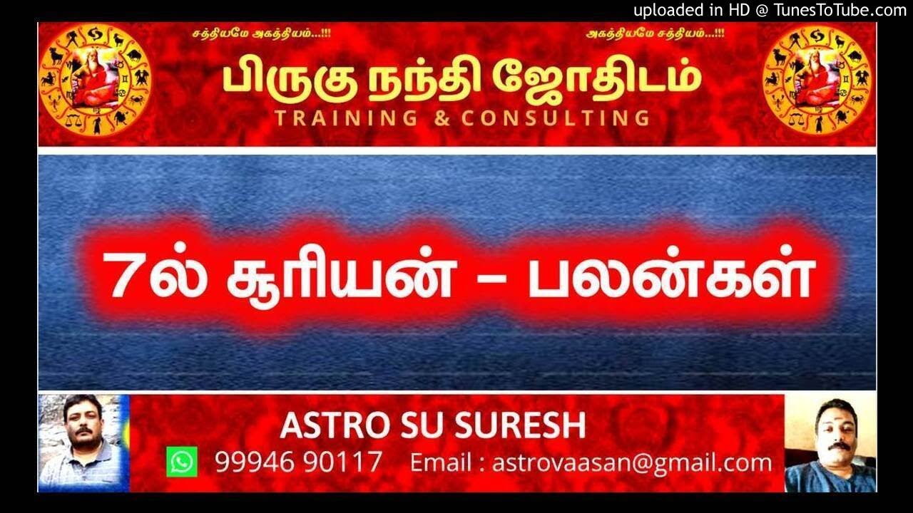 7ல் சூரியன் | suriyan in 7th house |  பிருகு நந்தி ஜோதிடம் | Astro Suresh