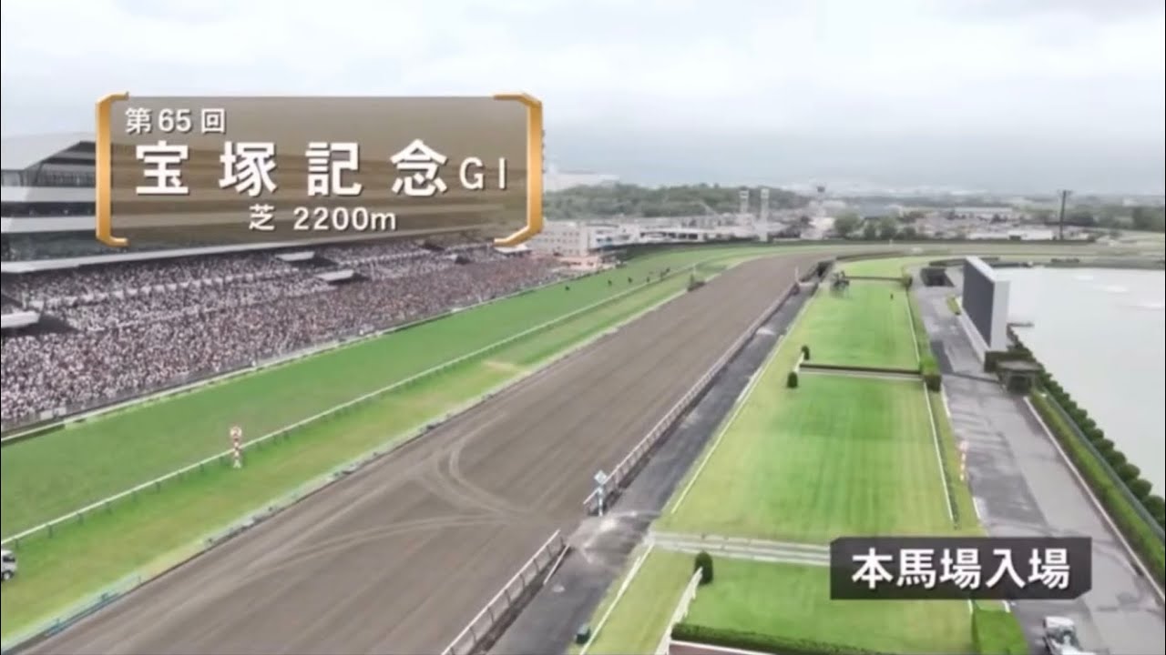 第65回 宝塚記念 本馬場入場【ザ・チャンピオン】