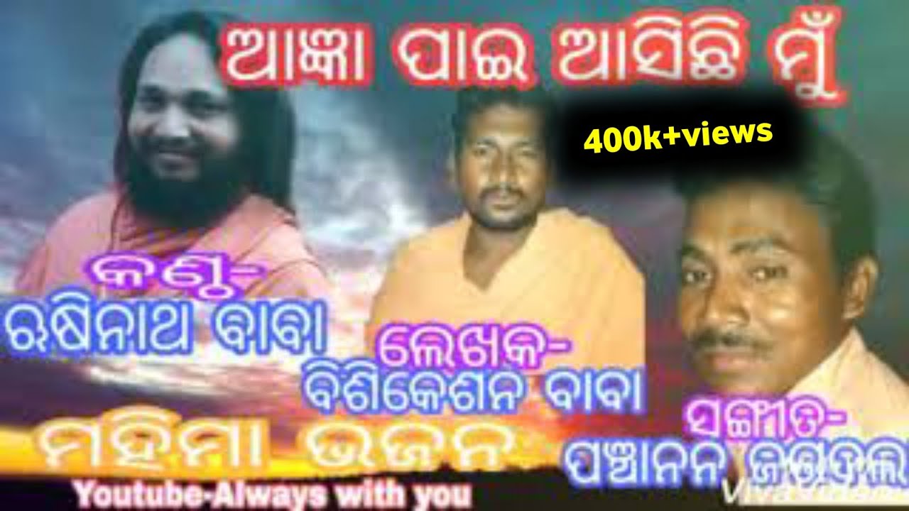 ଆଜ୍ଞା ପାଇ ଆସିଛି ମୁଁ....ମହିମା ଭଜନ@alwayswithyou1997
