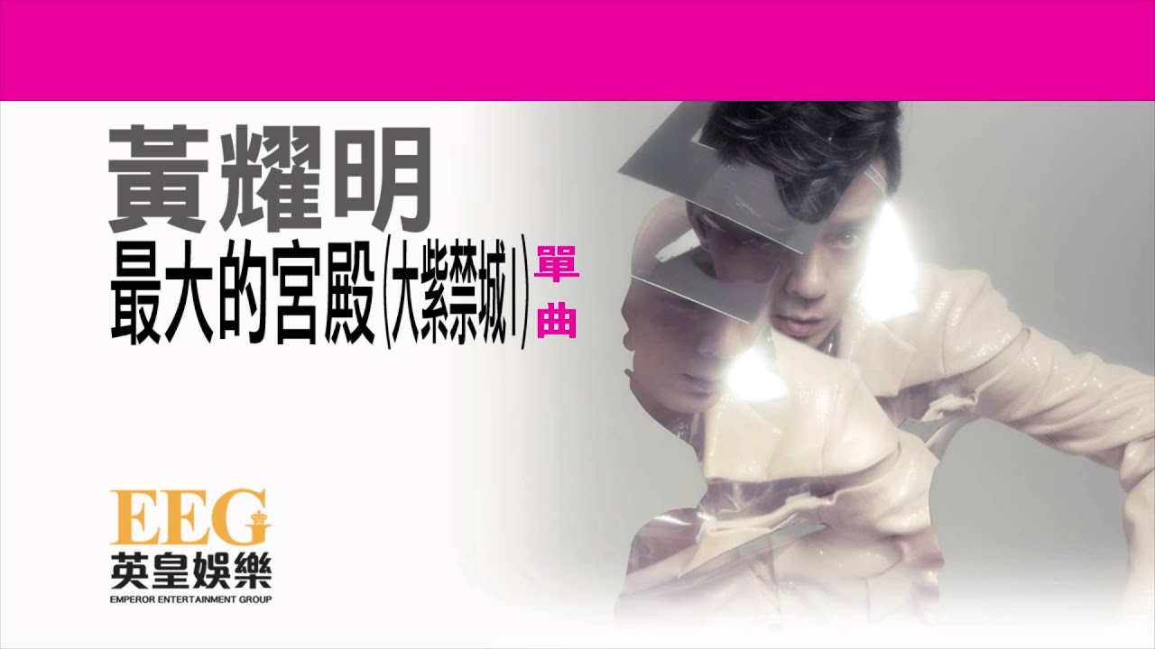黃耀明 Anthony Wong《最大的宮殿(大紫禁城I)(國)》OFFICIAL官方完整版[LYRICS][HD][歌詞版][MV]
