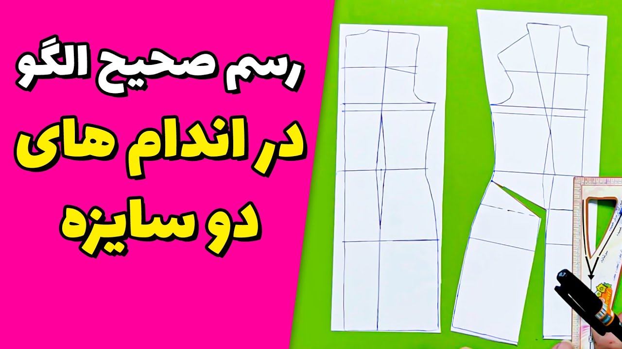 آموزش خیاطی | تغییرات الگو در اندام های دوسایزه
