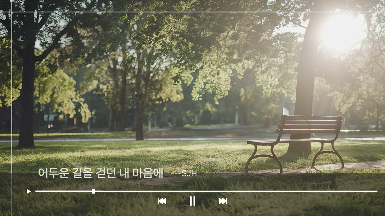 SJH음악 vol.04 -어두운 길을 걷던 내 마음에