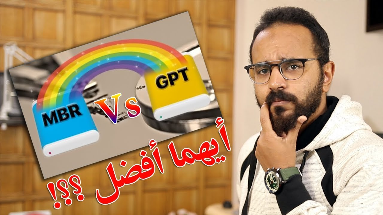 ما هو الفرق بين GPT و MBR في تقسيم الهارد بكل بساطة [معلومة تك 19]