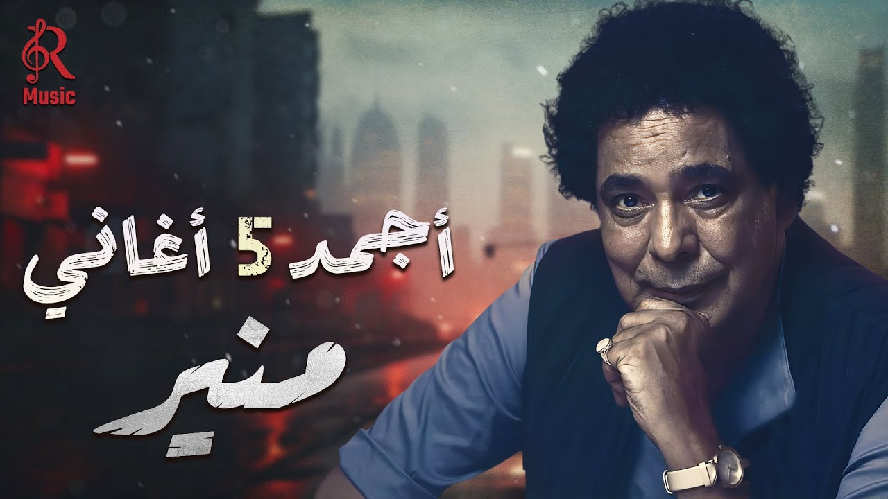 Mohamed Mounir🔥Best 5 Songs🎵محمد منير❤الكينج👑أجمد 5 أغاني🎧على كيفك