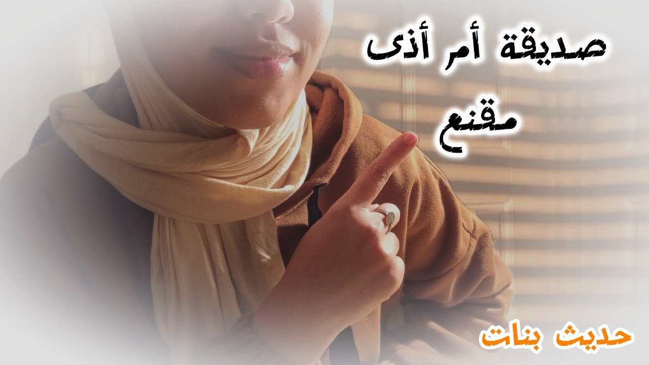الفرق بين الصديقة الحقيقية… والصديقة لي كتستنزف طاقتك