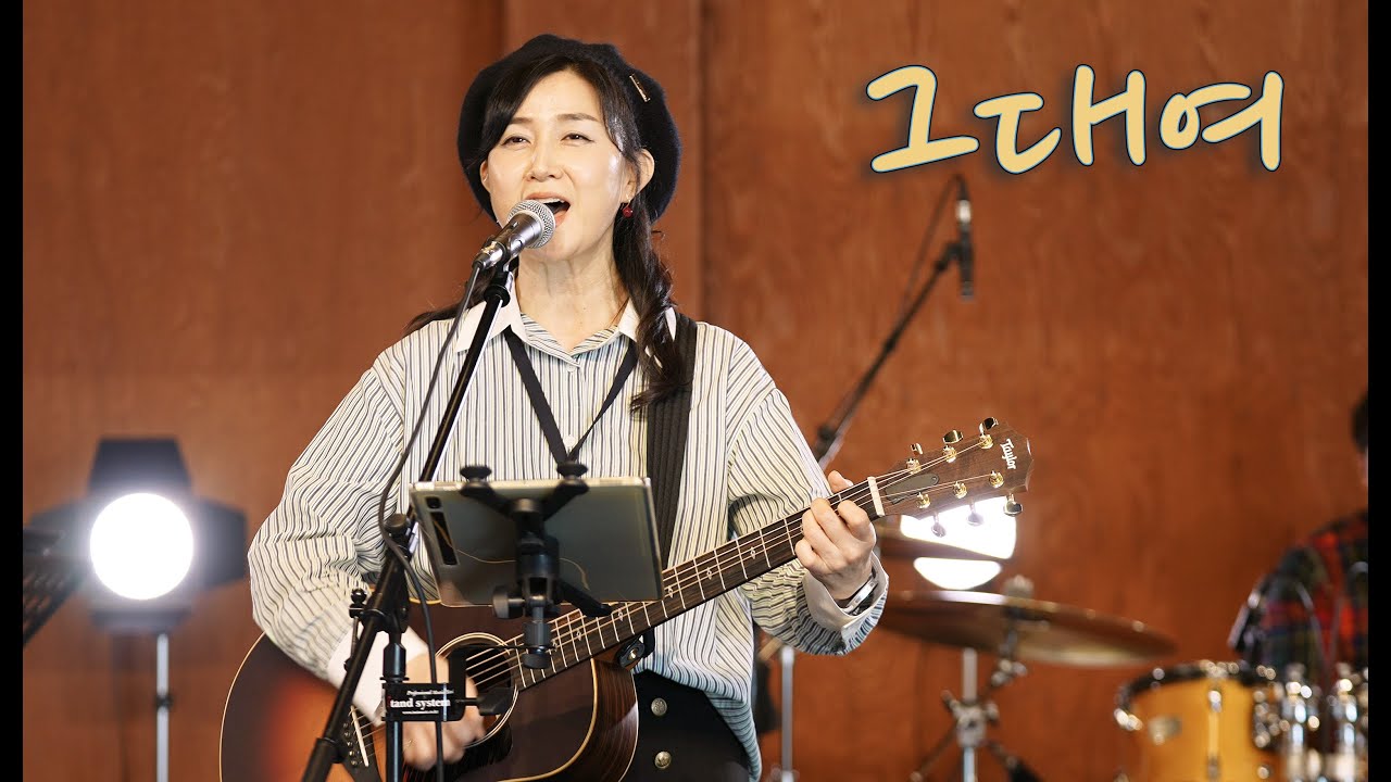 그대여  (이정희) / KIDARI BAND (cover)