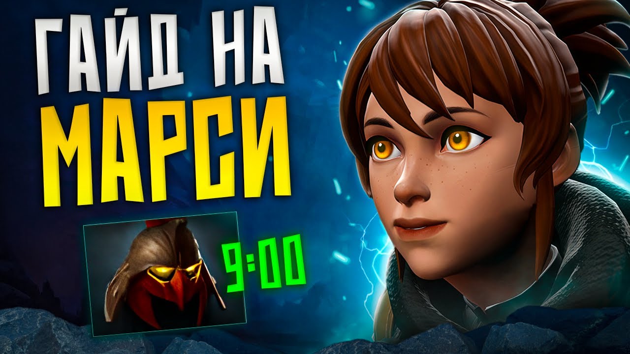 ГАЙД НА МАРСИ КОРА ОТ 12К БУСТЕРА | КАК ИГРАТЬ НА МАРСИ С ДОМИКОМ?! | ЛУЧШИЙ КЕРИ ПАТЧА?