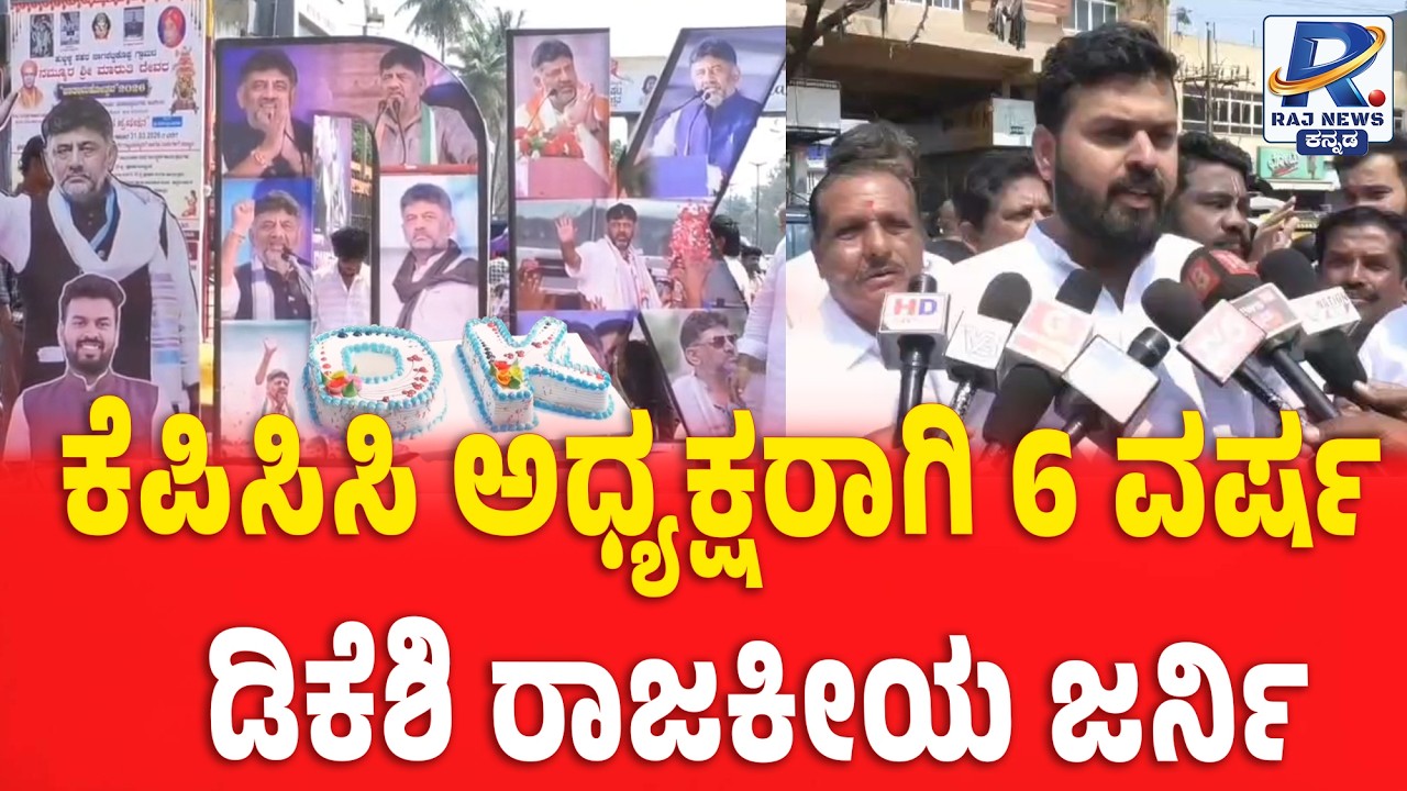 DK Shivakumar’s 6 Year Leadership Journey | ಡಿಕೆಶಿ 6 ವರ್ಷದ ನಾಯಕತ್ವ ಪಯಣ