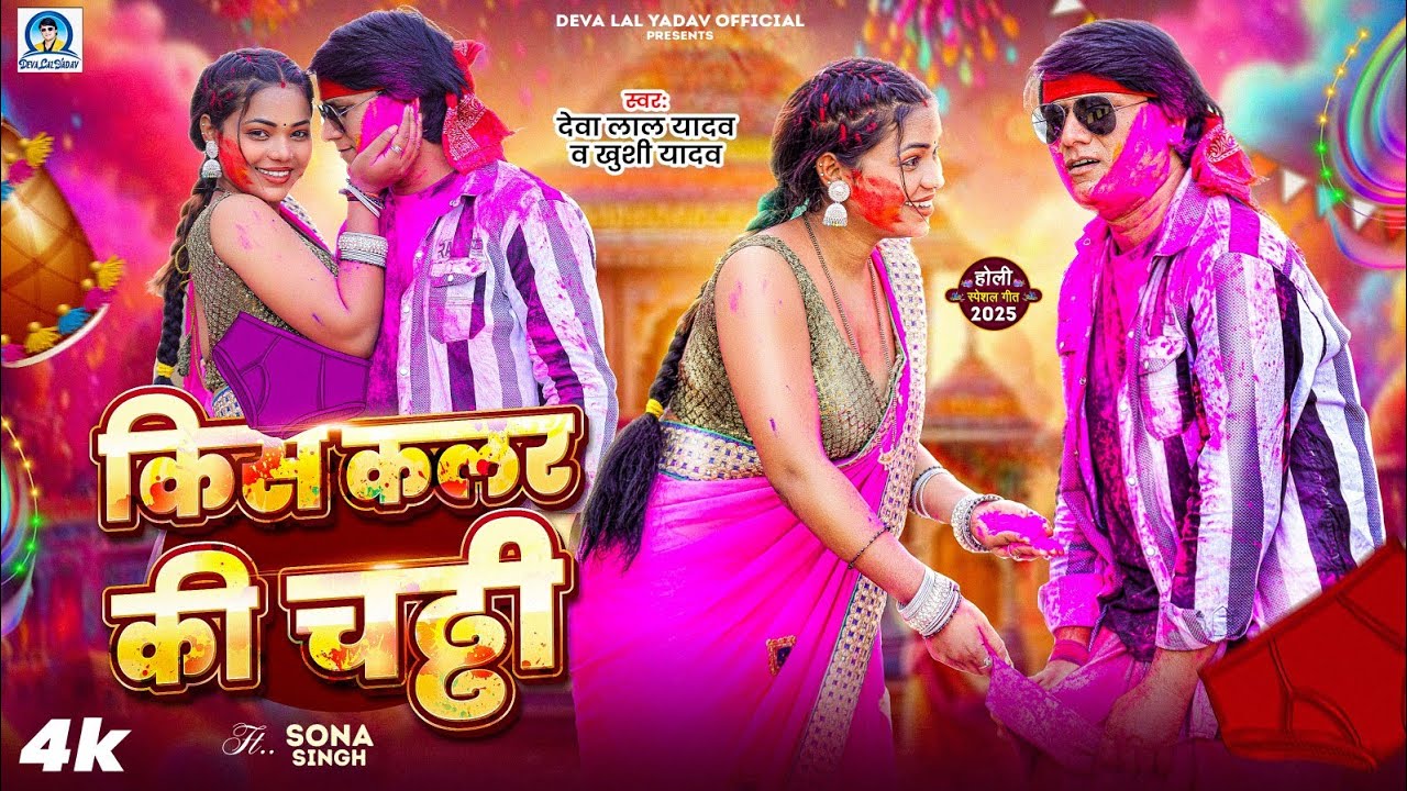 #4K_Holi | #Deva Lal Yadav | #Khushi Yadav की चड्ढी होली। किस कलर की चड्ढी | Kis Color Ki Holi 2025