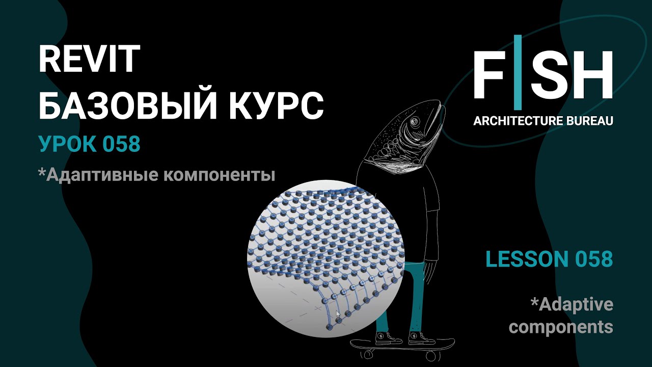 #Revit Базовый курс. Урок 058 - Адаптивные компоненты
