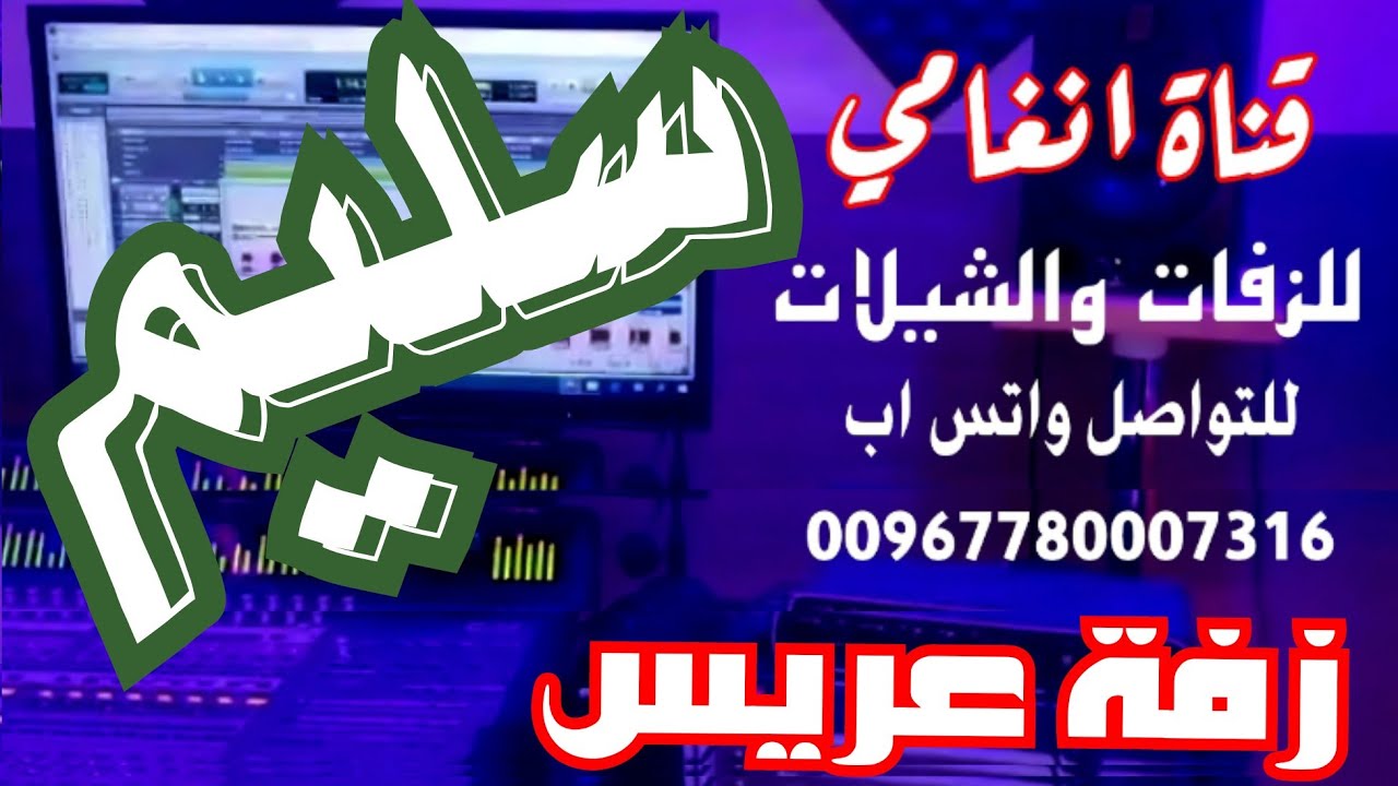 زفه باسم سليم # زفه يمنيه باسم سليم # زفة العريس سليم # شيله باسم سليم # شيلة العريس سليم