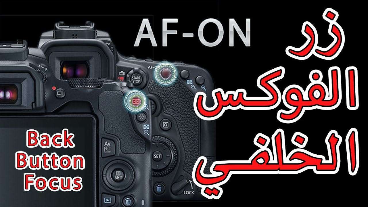 Back Button Focus زر الفوكس الخلفي كيف نستخدمها وفوائدها