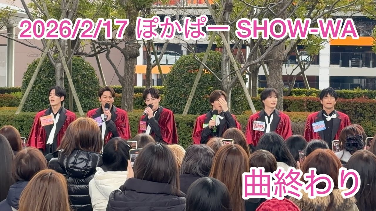 2026/2/17 ぽかぱー 曲終わり