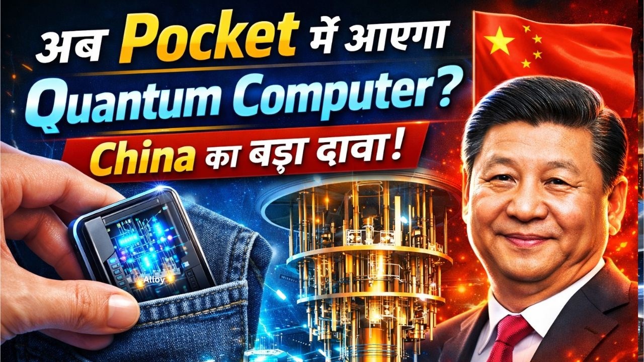 अब Pocket में आएगा Quantum Computer? China का बड़ा दावा!”।BYs parashar