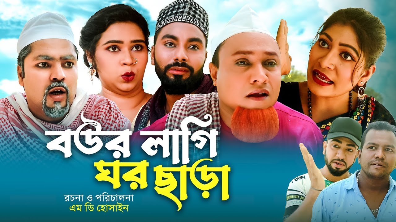বউর লাগি ঘর ছাড়া | সিলেটি কমেডি নাটক | BOWR LAGI GOR SARA | SYLHETI COMEDY NATOK | কটাই মিয়ার নাটক