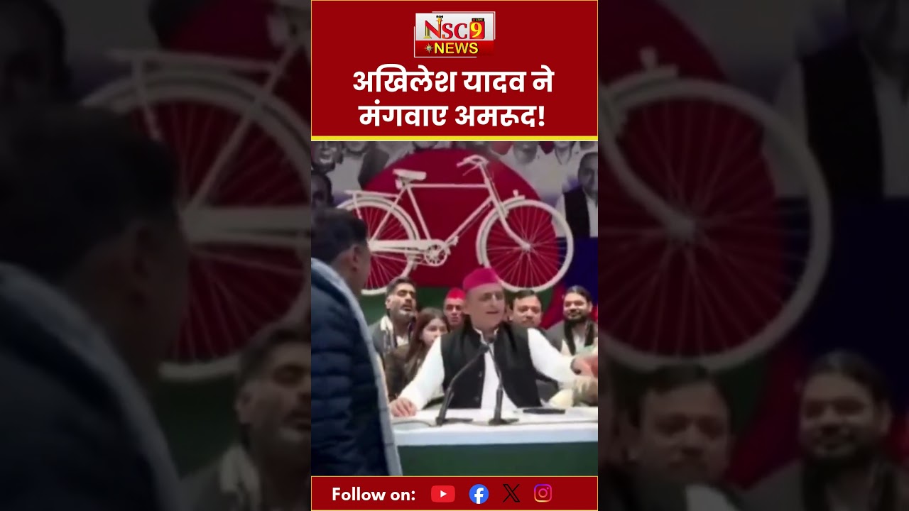 UP Politics: Akhilesh Yadav ने मंगवाए अमरूद!