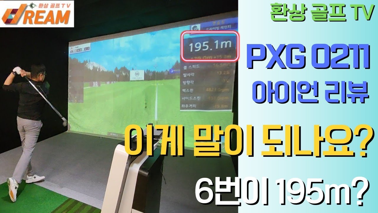 PXG 0211 중고 아이언 리뷰-비거리 향상과 낮은 탄도를 원하시는 분들은 꼭 보세요(@TV-DREAMGOLF )