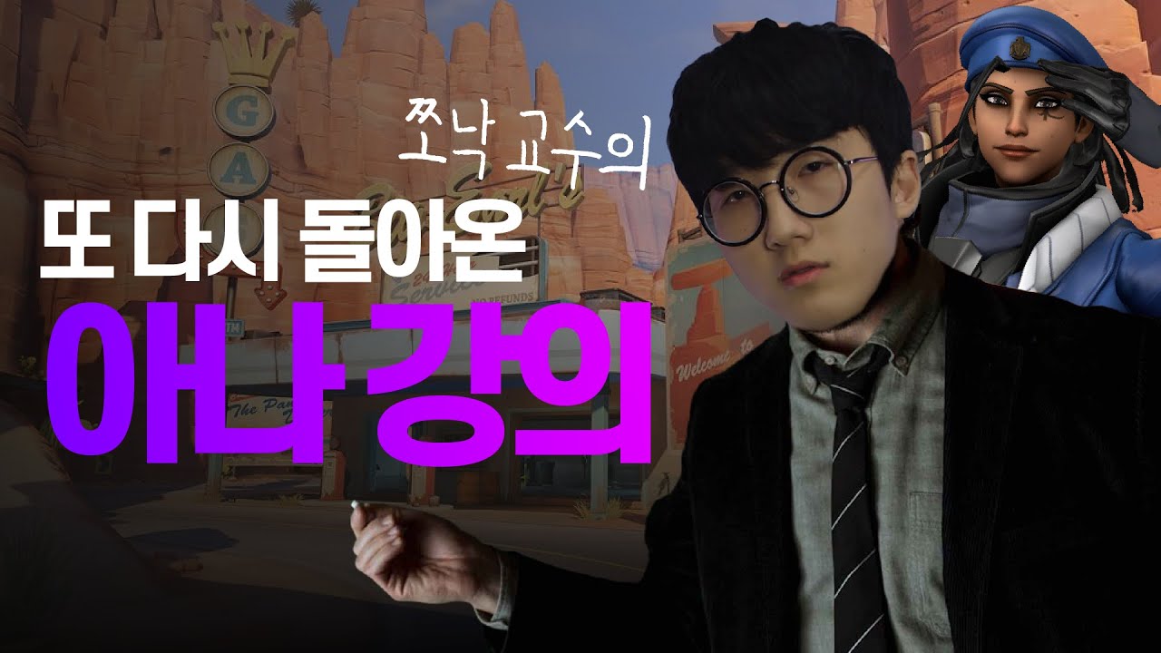 또 다시 돌아온 쪼낙 교수의 아나 강의 [오버워치 쪼낙]