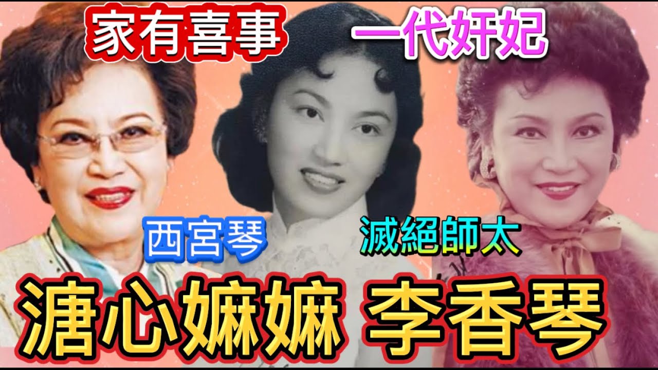 Lee Heung Kam, the god-mother of many celebrities 溏心嫲嫲李香琴，同譚炳文咩關係？傳聞給三十萬譚太離開？最愛母親太早仙遊