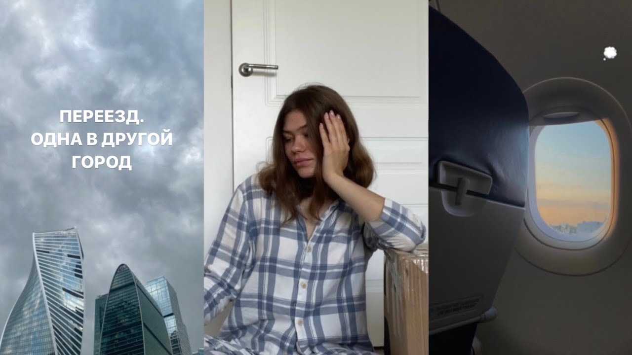 переезд