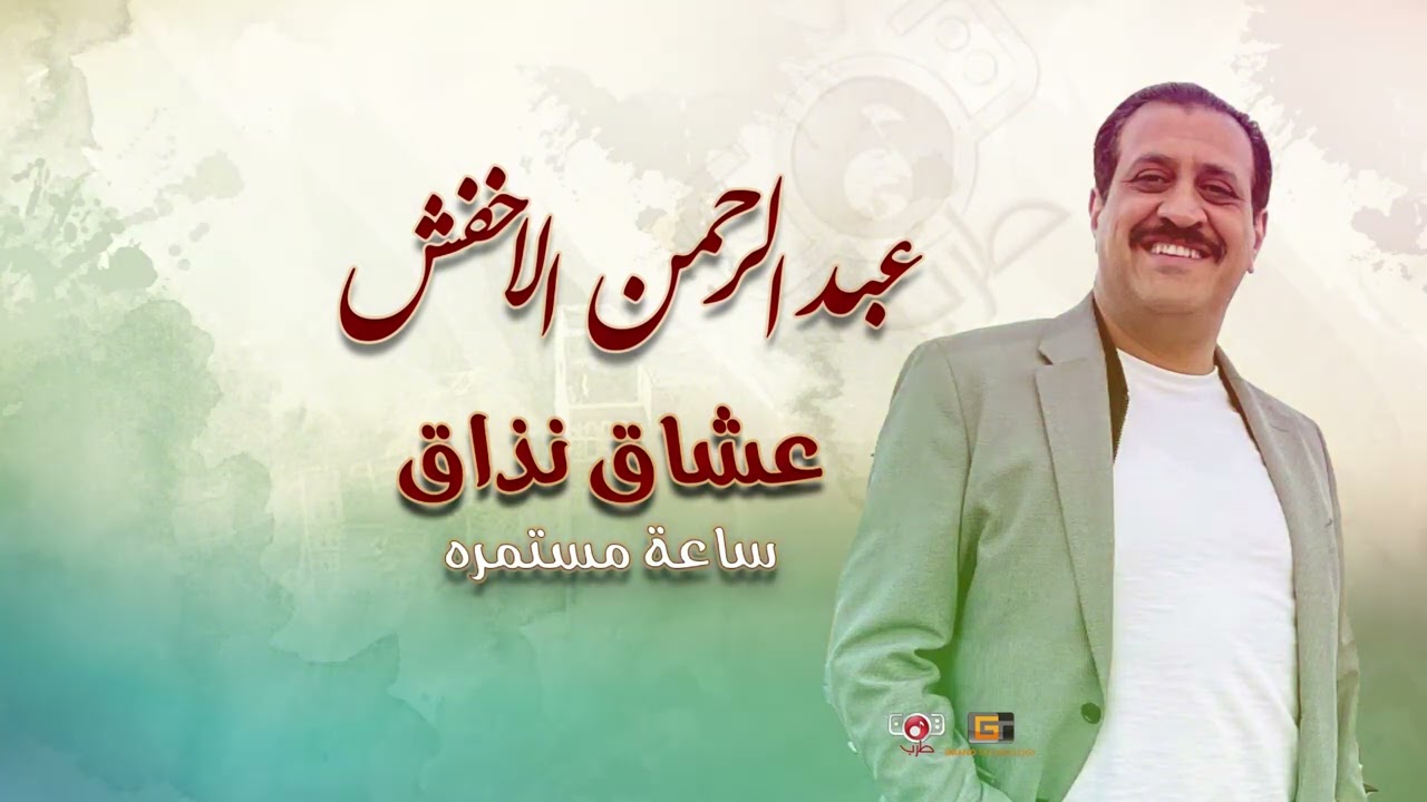 ساعه مستمرة مع الطرب الاصيل عشاق نذاق عبدالرحمن الاخفش