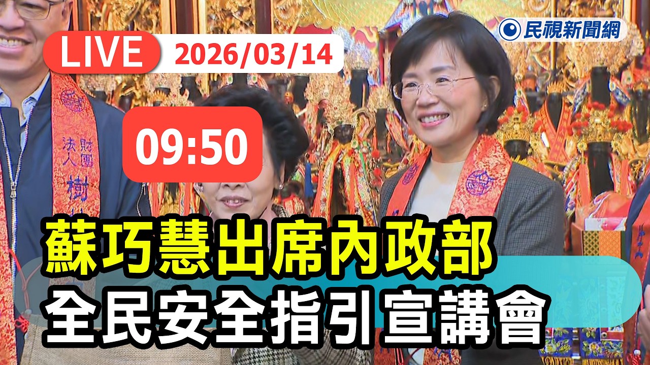 【直播完整版】0314 提高民防意識 ! 蘇巧慧出席內政部「臺灣全民安全指引宣講會」｜民視快新聞｜