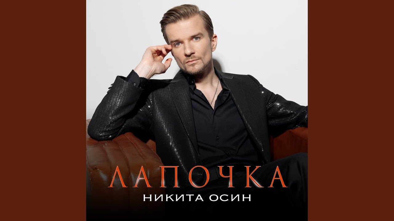 Лапочка