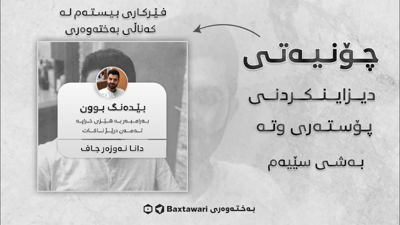 فێرکاری بیستەم|چۆنیەتی دیزایکردنی پۆستەری وتە بەشی سێیەم