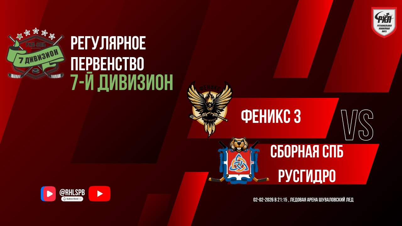ХК «Феникс 3» - ХК «Сборная СПб РусГидро» | 02.02.2026