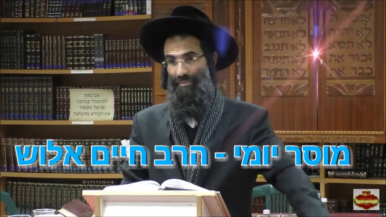 הרב חיים אלוש - לא ליפול ליאוש !! הרב יהודה פתיה !!