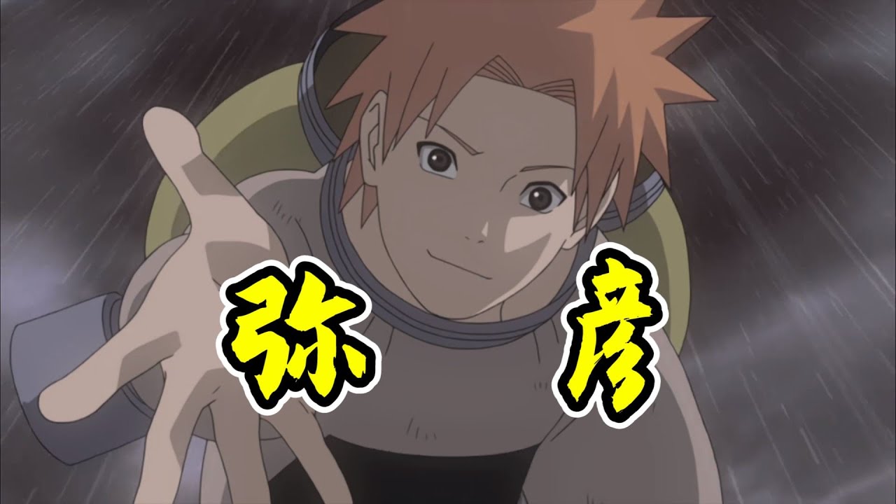 火影人物：忍界最騷創業人，曉組織的初代精神領袖！彌彥