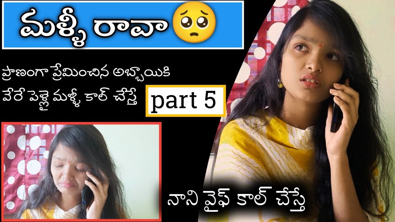 malli rava // మళ్ళీ రావా 💔 // part 5 || #mnnani // story on act