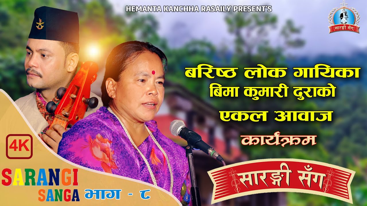 बिमा कुमारी दुरा सारङ्गी संग | Bima Kumari Dura Superhit Songs | Hemanta Kanchha Rasaily 2078 भाग ८