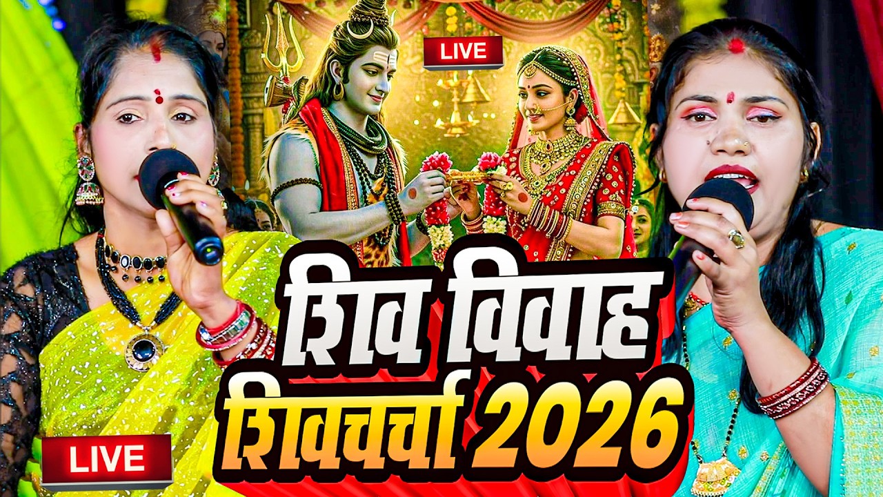 🔴 LIVE | महाशिवरात्रि स्पेशल शिवचर्चा 2026 | Shiv Charcha Geet 2026 | Mahashivratri Special 2026