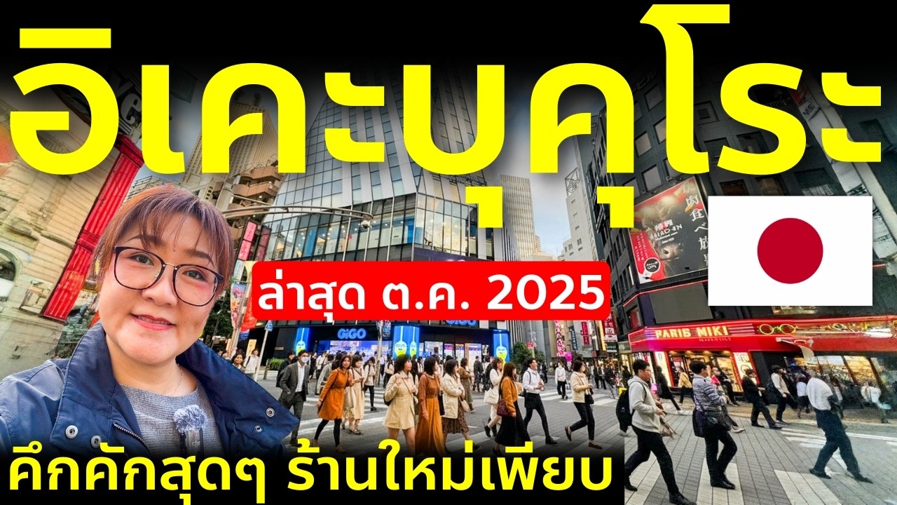 พาเที่ยวโตเกียว รีวิวจุกๆ ย่านอิเคะบุคุโระ อัพเดทล่าสุด ร้านใหมเพียบ เที่ยวญี่ปุ่น Tokyo Ikebukuro