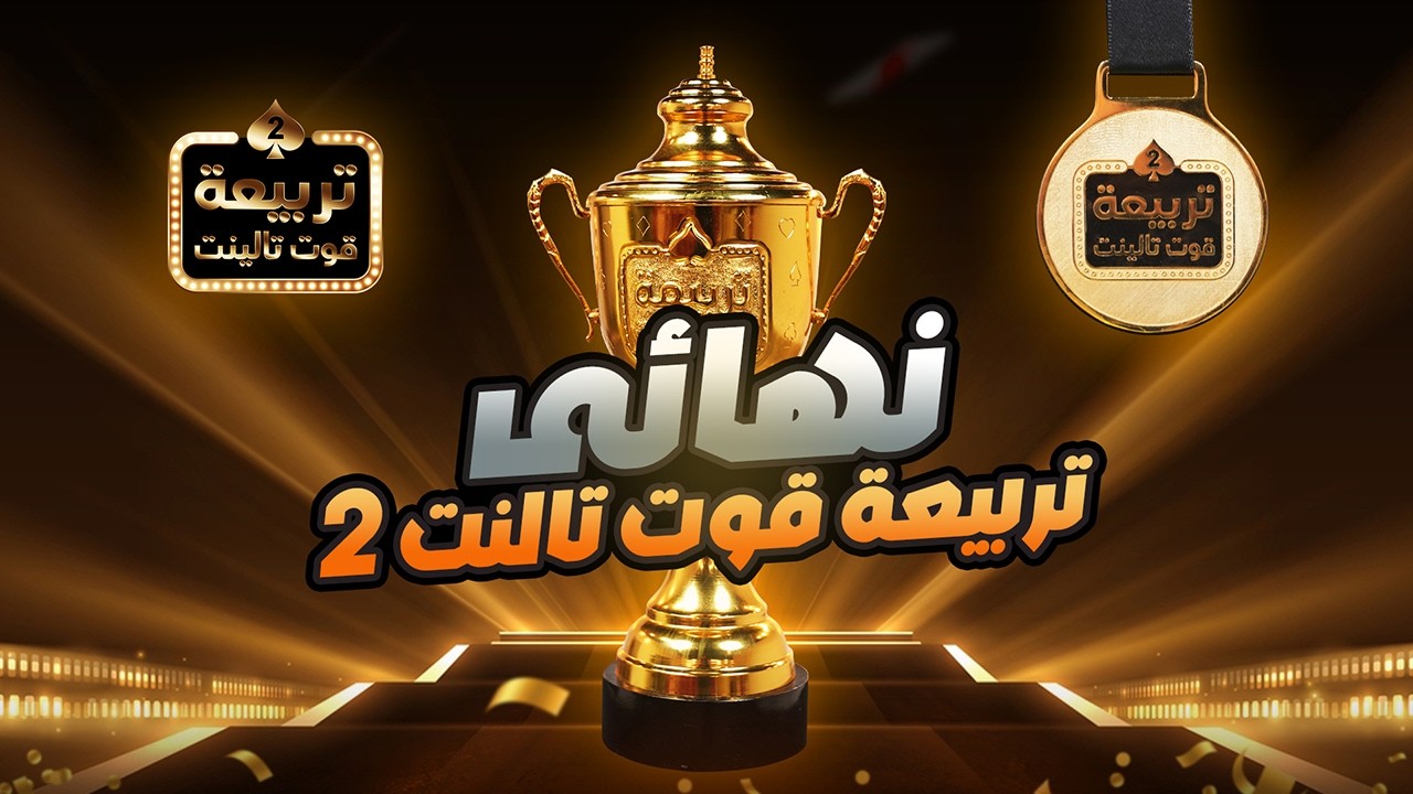 نهائي دوري تربيعة قوت تالنت 2