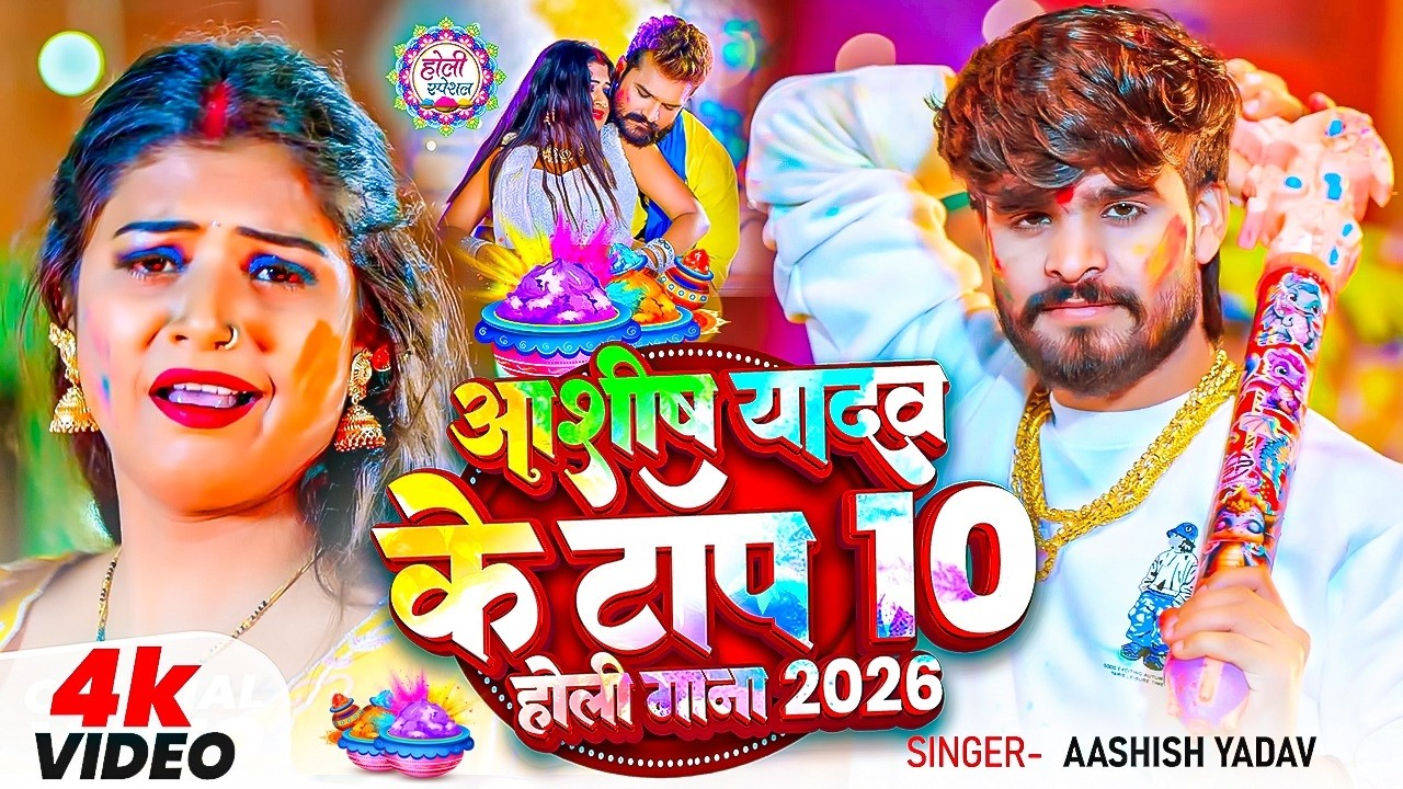 #Aashish Yadav न्यू होली सोंग | होलिया खेले आईलौ देवरा | Holiya Khele Aailau Devra | Holi Song 2026
