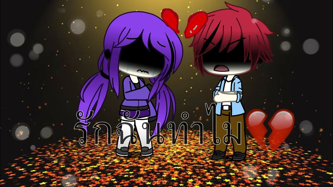 เพลง รักฉันทำไม //Gacha life//