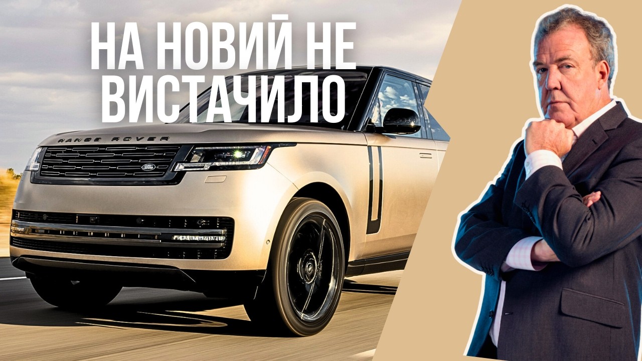 Range Rover, у який не можу сісти навіть я | Огляд Кларксона #15