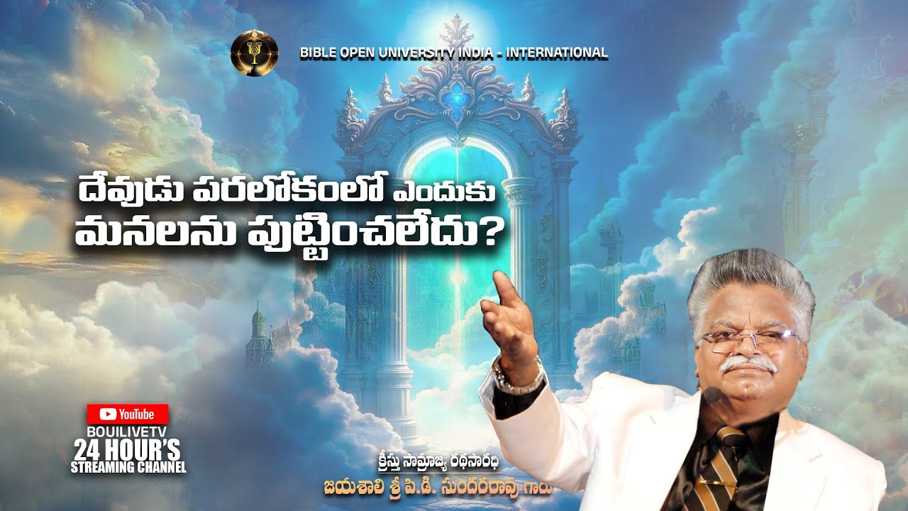 దేవుడు పరలోకంలో ఎందుకు మనలను పుట్టించలేదు? || JAYASHALI MESSAGES || PALAKOLLU DAY 2