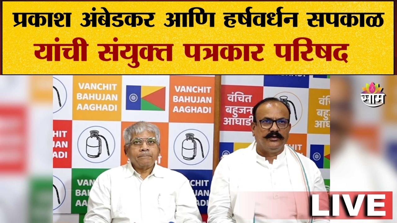 LIVE | Prakash Ambedkar आणि Harshwardhan Sapkal यांची संयुक्त पत्रकार परिषद | Saam TV