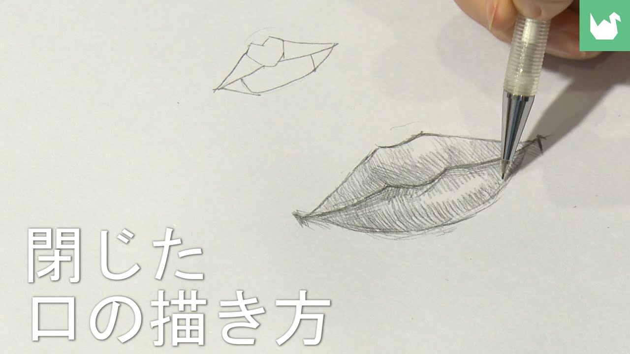 簡単に描くことを学ぶ：口