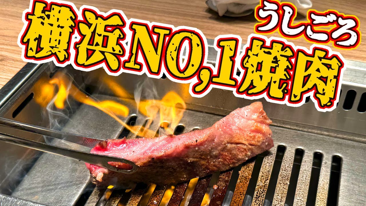横浜でもっとも高得点の高級やきにく店「焼肉うしごろ」で牛を堪能！